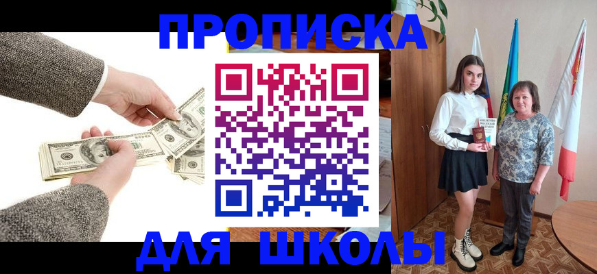 временная регистрация для школы в Новокубанске
